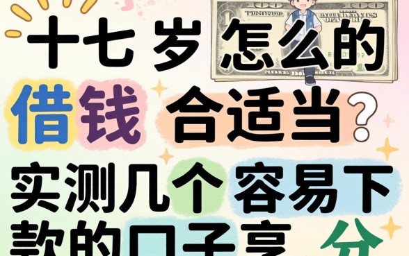 十七岁怎么借钱合适？实测几个容易下款的口子分享