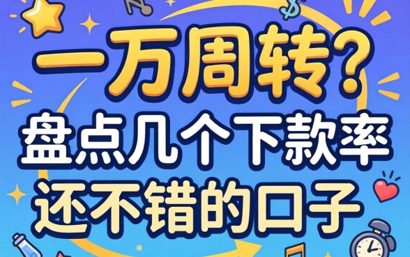 急需一万周转？盘点几个下款率还不错的口子