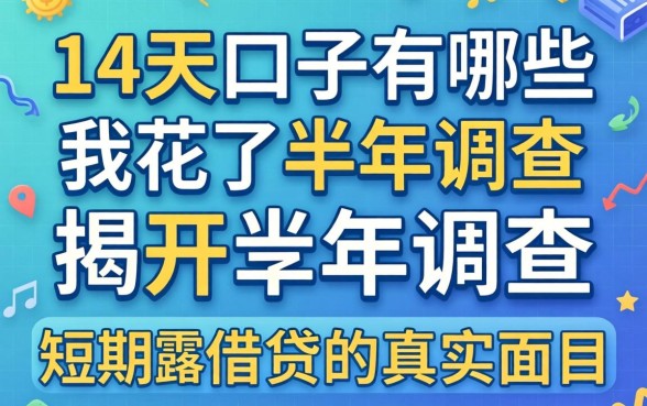 14天的口子有哪些？我花了半年调查，揭开短期借贷的真实面目