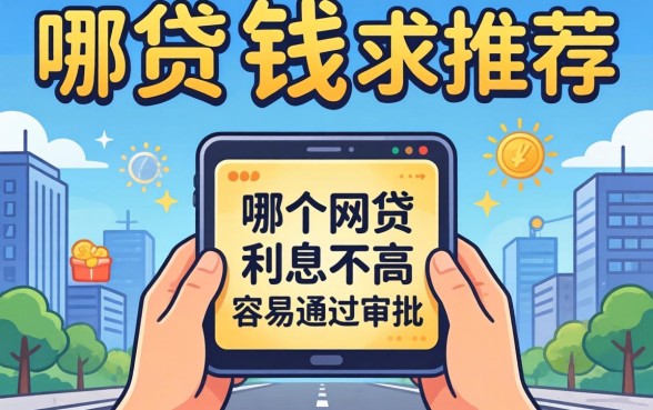 急需用钱求推荐！哪个网贷利息不高且容易通过审批的？