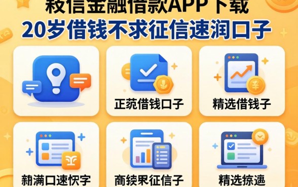 像捷信金融借款app下载一样正规的借钱口子，精选五个20岁借钱不求征信速借口子