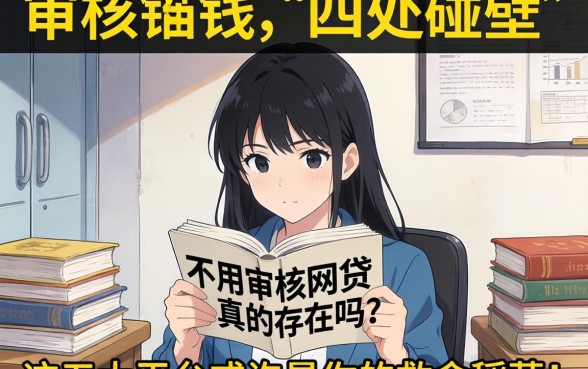 急需用钱却四处碰壁？2026不用审核的网贷真的存在吗？这五大平台或许是你的救命稻草！