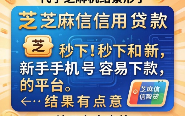 我试了芝麻信用贷款秒下和新手机号容易下款的平台，结果有点意外