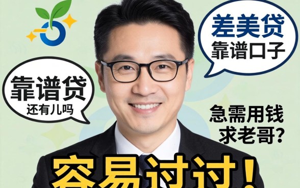 跟天美贷差不多的靠谱口子还有吗？急需用钱求老哥推荐几个容易过的！