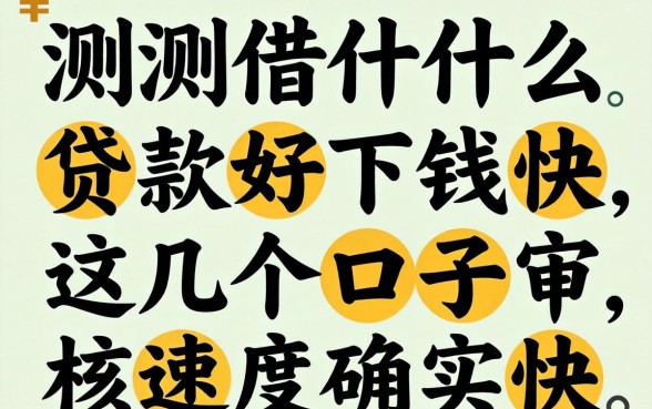 实测什么贷款好下钱快，这几个口子审核速度确实快