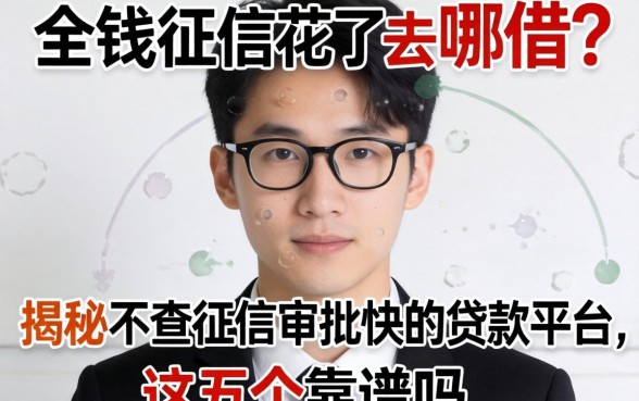 急需用钱征信花了去哪借？揭秘不查征信审批快的贷款平台，这五个靠谱吗？