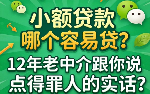 微信小额贷款哪个容易贷？12年老中介跟你说点得罪人的实话