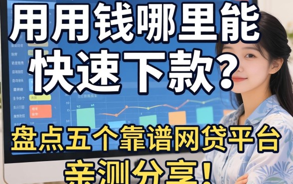 急用钱哪里能快速下款？盘点五个靠谱网贷平台，亲测分享！