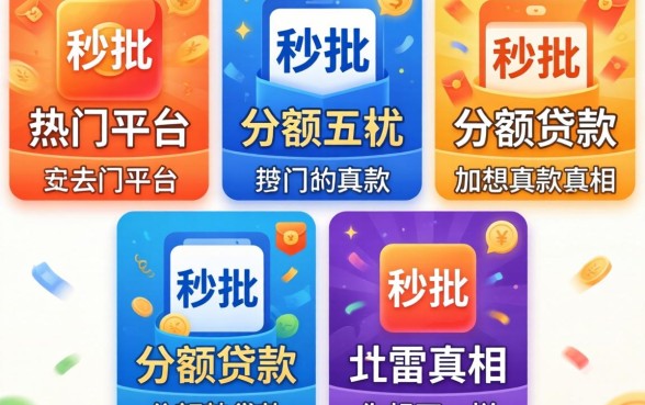 我试了五个热门平台，发现秒批小额贷款的真相和你想的不一样