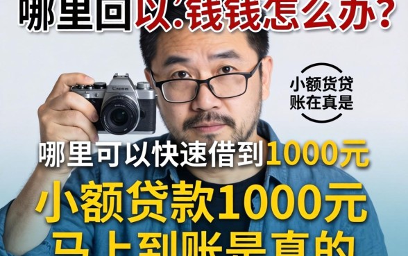 急需用钱怎么办？哪里可以快速借到1000元？小额贷款1000元马上到账是真的吗？