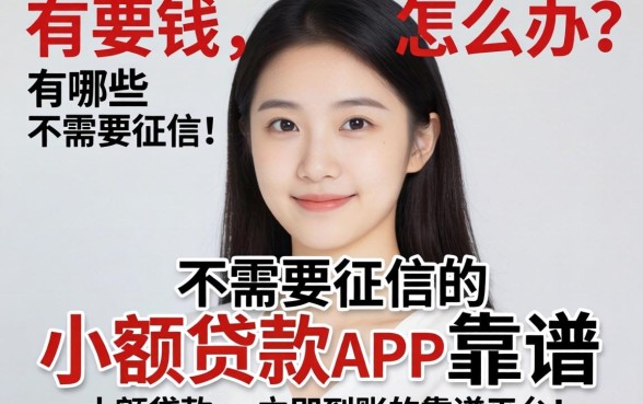 急需用钱怎么办？有哪些不需要征信的小额贷款app立马到账的靠谱平台？