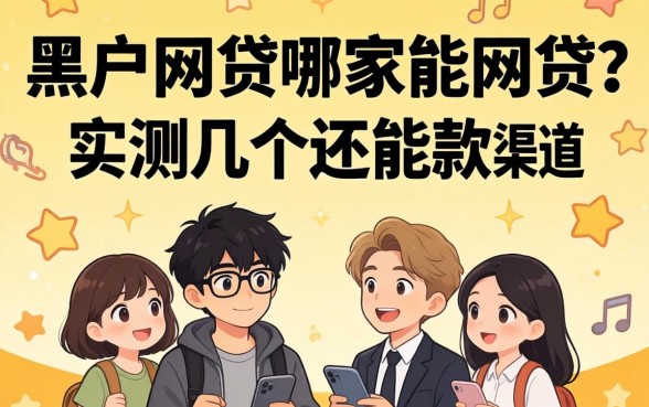 黑户网贷哪家能网贷？实测几个还能下款的渠道