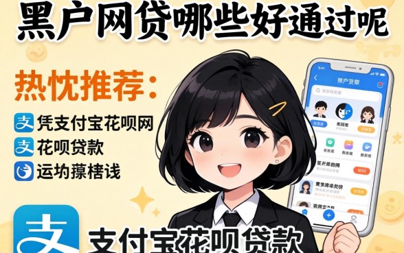 黑户网贷哪些好通过呢，热忱推荐五个凭支付宝花呗贷款的app