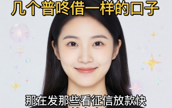 我试了几个像普咚借一样的口子，发现那些不看征信放款快的app竟然有个共同点