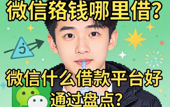 急需用钱哪里借？微信什么借款平台好通过盘点