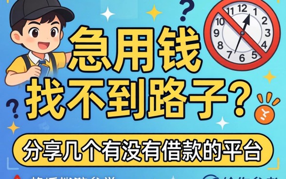 急用钱找不到路子？分享几个有没有借款的平台给你参考
