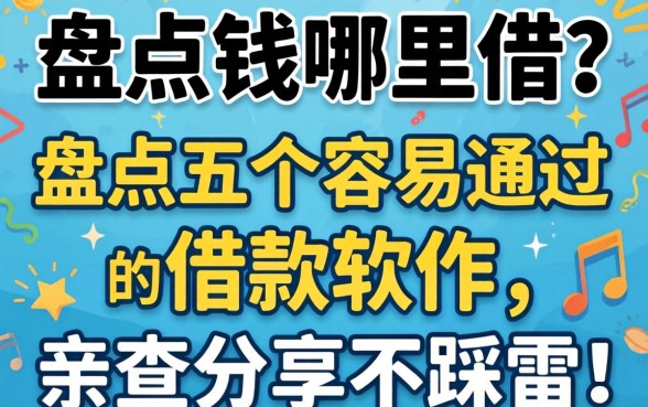急需用钱哪里借？盘点五个容易通过的借款软件，亲测分享不踩雷！