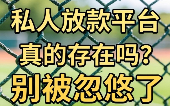 网上私人放款平台真的存在吗？别被忽悠了