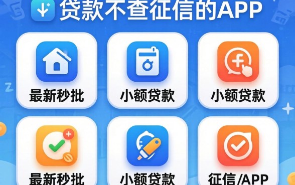 有没有什么贷款不查征信的平台，枚举五个最新秒批小额贷款app