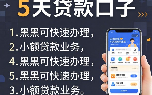 5到7天贷款口子,条列五个黑户可快速办理小额贷款业务的app