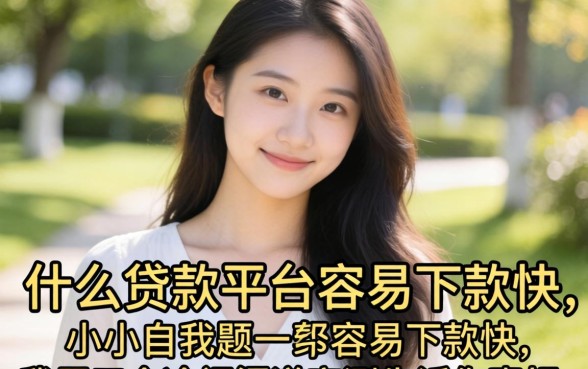 小白用什么贷款平台容易下款快，我用三个冷门渠道实测告诉你真相