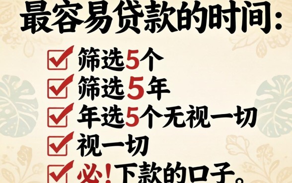 一年当中最容易贷款的时候，筛选5个无视一切必下款的口子