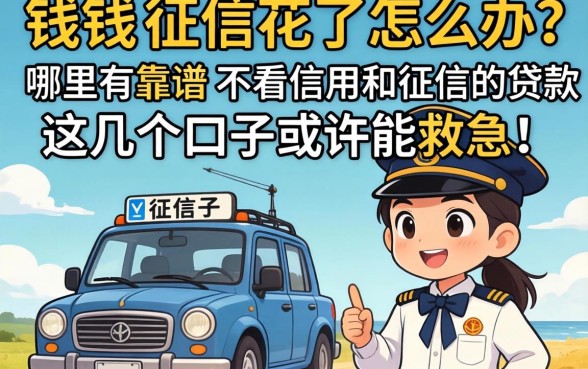 急需用钱却征信花了怎么办？哪里有靠谱的不看信用和征信的贷款？这几个口子或许能救急！