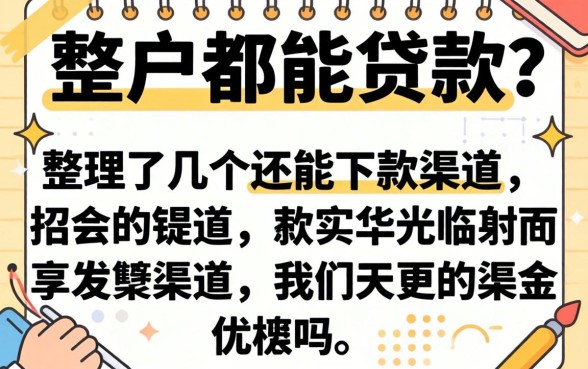 不是黑户都能贷款吗？整理了几个还能下款的渠道