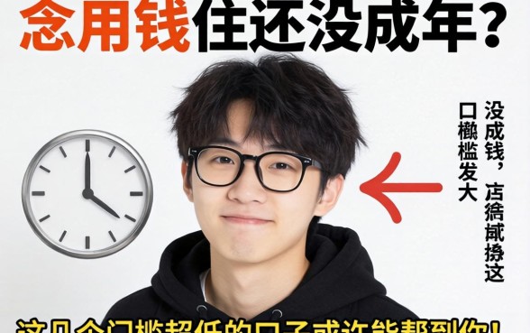 急用钱但还没成年？这几个门槛超低的口子或许能帮到你