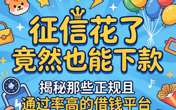 我征信花了竟然也能下款，揭秘那些正规且通过率高的借钱平台