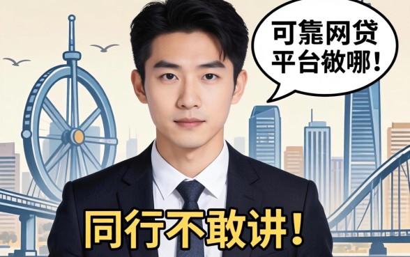 目前比较可靠的网贷平台有哪些？说点同行不敢讲的实话