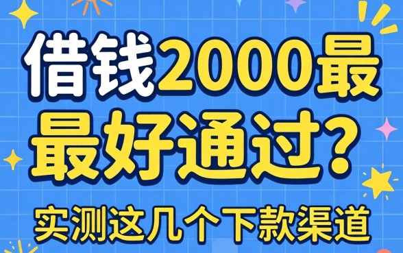 哪里借钱2000最快最好通过？实测这几个下款渠道