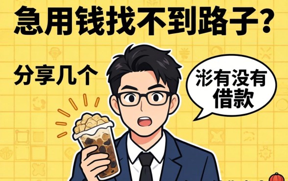 急用钱找不到路子？分享几个有没有借款的平台给你参考