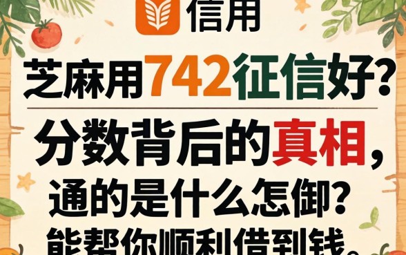 芝麻信用742征信好么？分数背后的真相是什么？能帮你顺利借到钱吗？