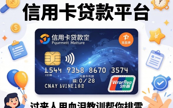有信用卡贷款的平台有哪些？过来人用血泪教训帮你排雷