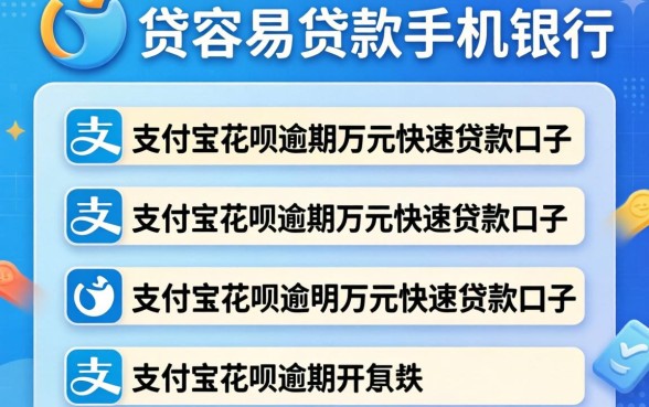 贷款在哪里容易贷款手机银行，陈列五个支付宝花呗逾期万元快速贷款口子