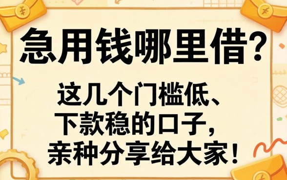 急用钱哪里借？这几个门槛低、下款稳的口子，亲测分享给大家！