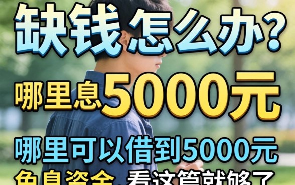 大学生缺钱怎么办？哪里可以借到5000元免息资金？看这篇就够了