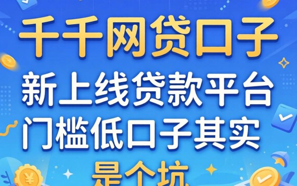 我试了一千网贷口子，发现新上线贷款平台门槛低口子其实是个坑