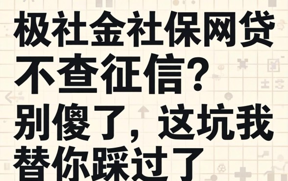 公积金社保网贷不查征信？别傻了，这坑我替你踩过了