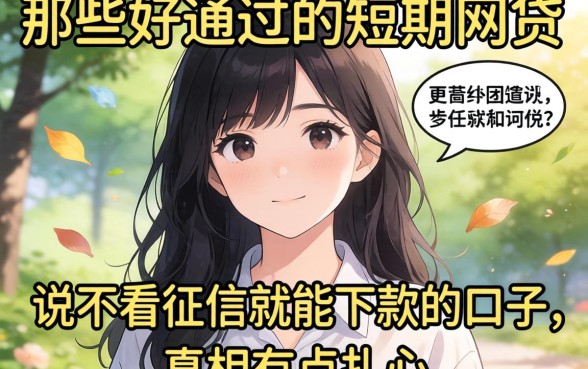 我试了一圈才发现，那些好通过的短期网贷和说不看征信就能下款的口子，真相有点扎心