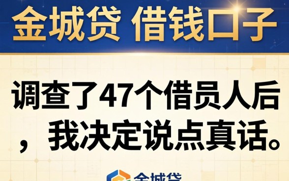 像金城贷的借钱口子：调查了47个借款人后，我决定说点真话