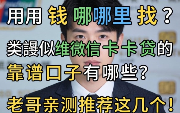 急用钱哪里找？类似维信卡卡贷的靠谱口子有哪些？老哥亲测推荐这几个！