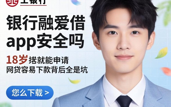 我查了工银融e借app安全吗怎么下载，发现18岁就能申请的网贷容易下款背后全是坑