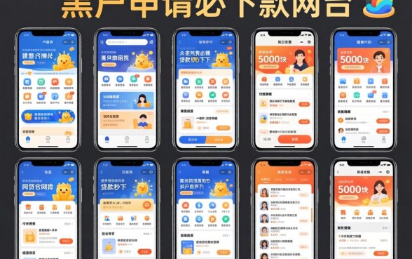 我试了十几个平台，发现黑户申请必下款的网贷有哪些和5000块贷款秒下app根本不是一回事