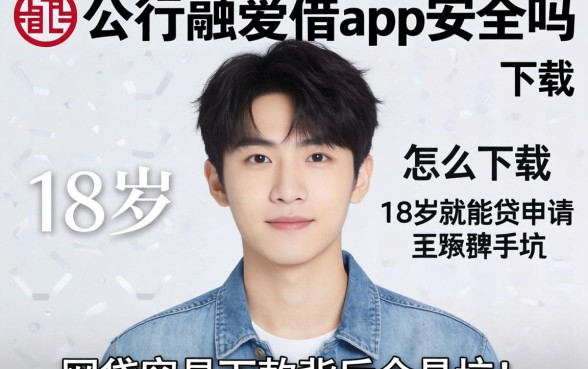 我查了工银融e借app安全吗怎么下载，发现18岁就能申请的网贷容易下款背后全是坑