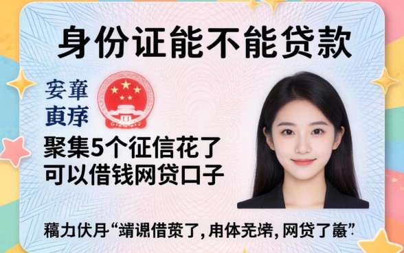 拿身份证能不能贷款，归集5个征信花了可以借钱的网贷口子