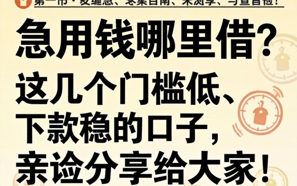 急用钱哪里借？这几个门槛低、下款稳的口子，亲测分享给大家！