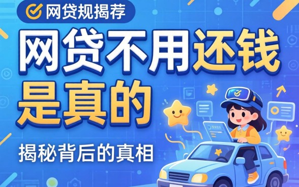 哪个网贷不用还钱是真的吗？揭秘背后的真相与合规平台推荐