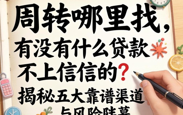 急需周转哪里找？有没有什么贷款不上征信的？揭秘五大靠谱渠道与风险内幕
